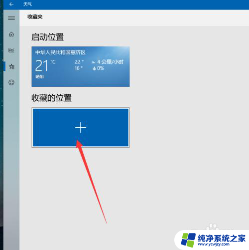 如何添加天气预报城市 如何在Win10天气软件中添加多个城市