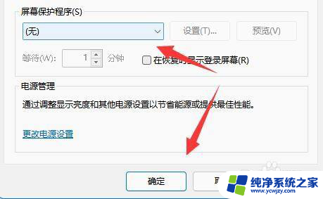 电脑不要屏保 Win11系统如何关闭屏保功能