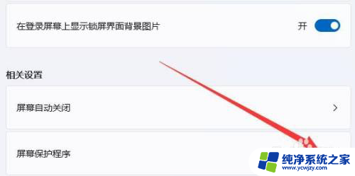 电脑不要屏保 Win11系统如何关闭屏保功能