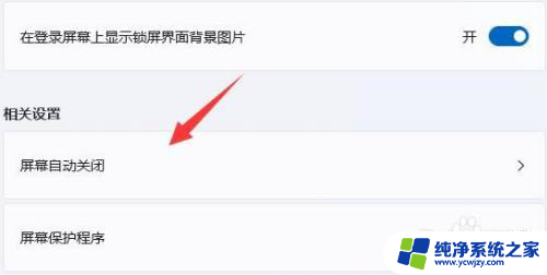 电脑不要屏保 Win11系统如何关闭屏保功能