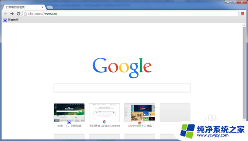 chrome版本怎么看 Chrome浏览器版本查看方法