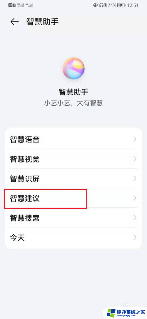 怎样把小艺建议关掉 华为手机如何关闭小艺建议