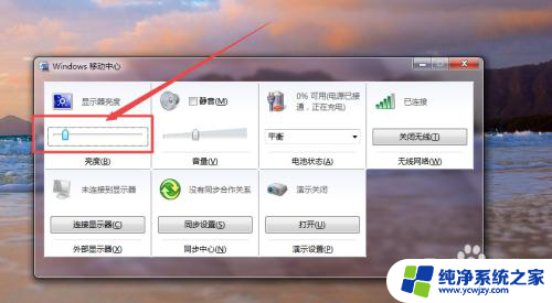 win7调整电脑亮度 Windows7系统如何调整屏幕亮度