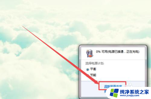 win7调整电脑亮度 Windows7系统如何调整屏幕亮度