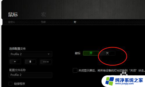 雷蛇鼠标灯光怎么关 雷蛇鼠标如何关闭鼠标呼吸灯
