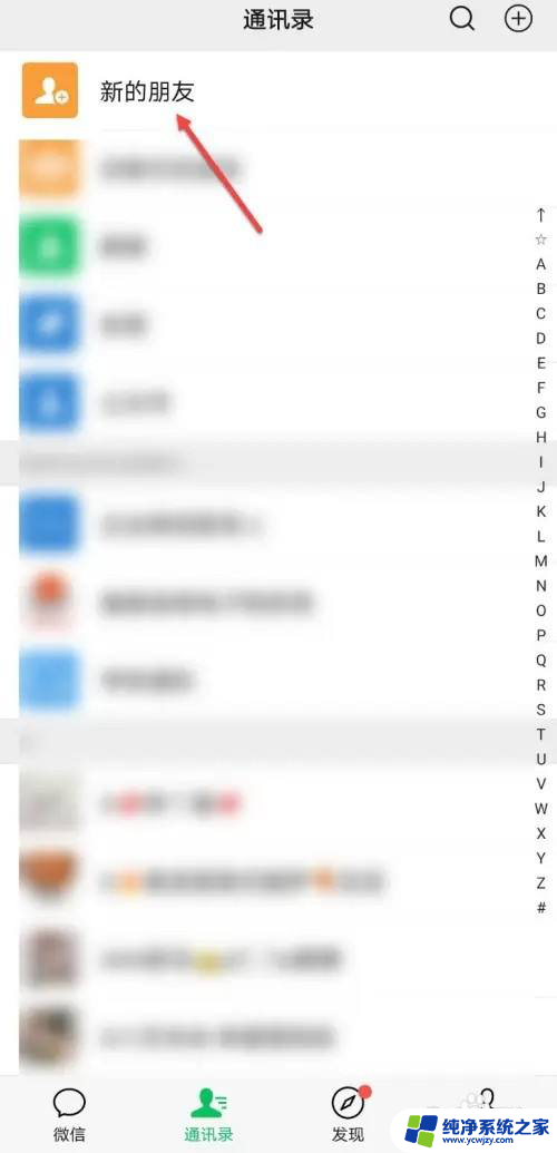微信新添加的朋友怎么找 如何在微信上查看新加的好友
