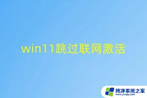 联想跳过win11联网激活oobe\by 联想电脑win11跳过网络连接首次开机激活方法