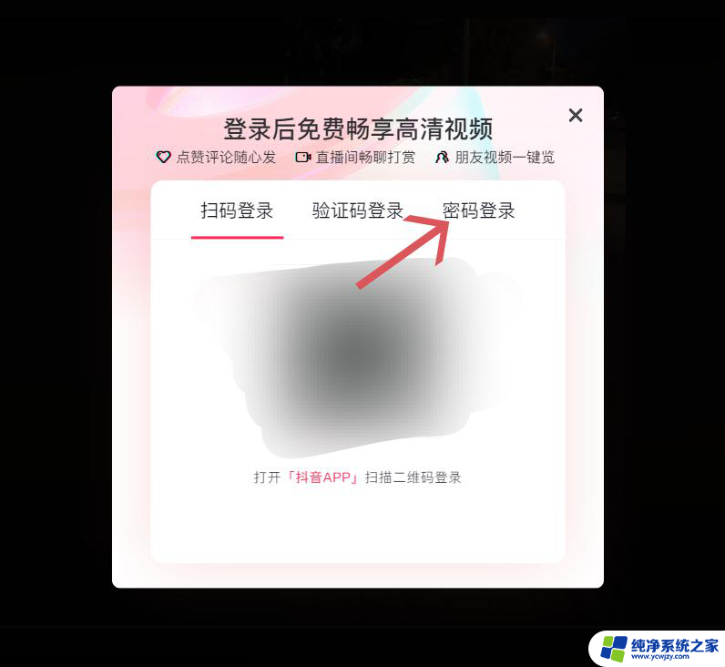 平板电脑怎么登陆抖音PC 抖音电脑端怎么登录