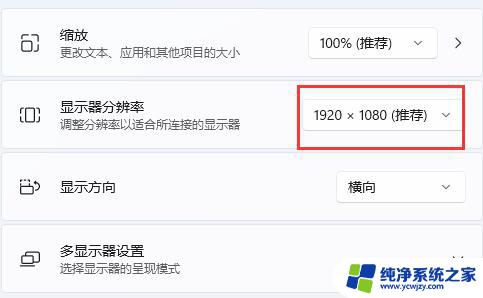 win11显示分辨率是灰色的 Win11分辨率锁死1024×768的解决方法