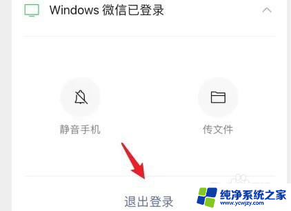 手机怎么让电脑微信退出登录 手机微信如何退出电脑登录