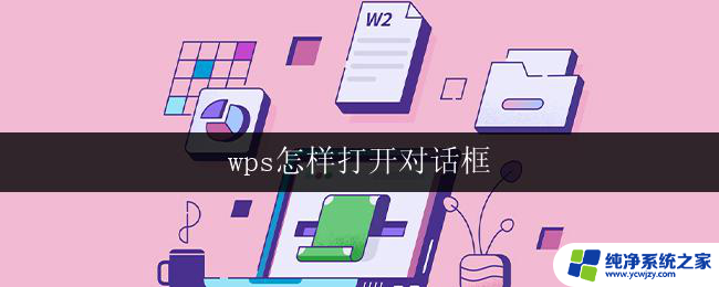 wps怎样打开对话框 wps怎样打开对话框界面