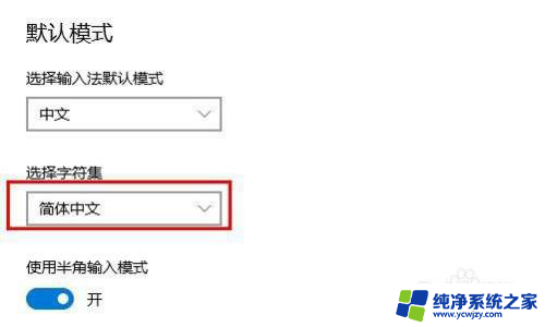 输入法老是出来繁体字怎么改 Win10电脑输入法突然变成繁体字怎么设置