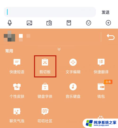 百度输入法的剪贴板在哪里打开 怎样在手机上打开剪贴板