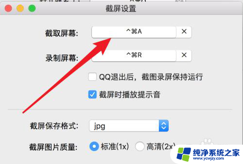 macqq截屏的快捷键是什么 Mac电脑QQ截图快捷键无法使用
