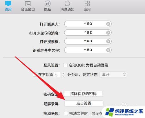 macqq截屏的快捷键是什么 Mac电脑QQ截图快捷键无法使用