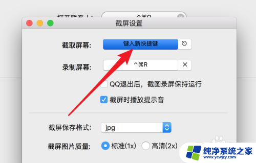 macqq截屏的快捷键是什么 Mac电脑QQ截图快捷键无法使用