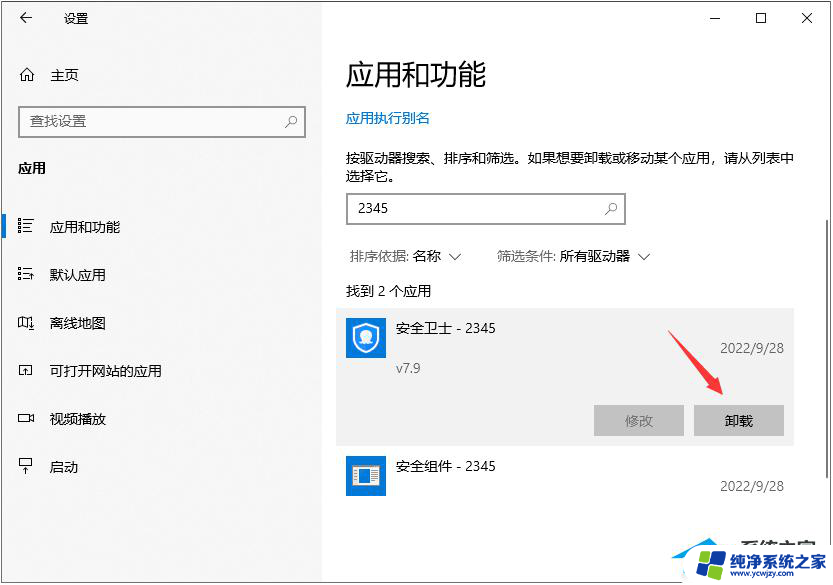 怎么卸载2345安全卫士 怎样彻底删除2345安全卫士 (适用于Win7和Win10)