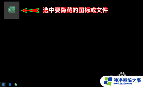 桌面文件怎么隐藏 电脑桌面图标或文件如何隐藏