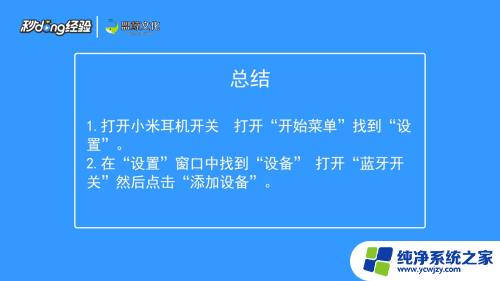 小米蓝牙可以连接电脑吗 Windows10电脑连接小米蓝牙耳机教程