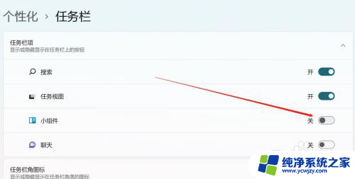 win11的任务栏设置里没有小组件怎么办 如何在Windows11系统中禁用任务栏小组件