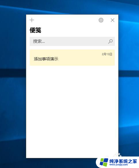 win10 便签纸 电脑怎么开启Windows10便签