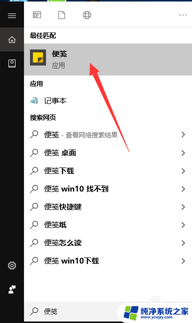 win10 便签纸 电脑怎么开启Windows10便签