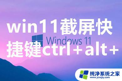 win11截屏快捷键ctrl加什么 win11截屏怎么设置快捷键