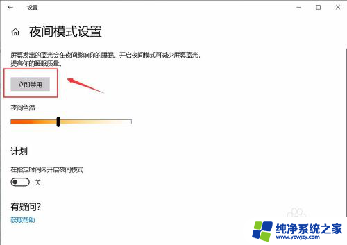 怎么取消电脑的护眼模式 Win10 设置护眼模式关闭方法