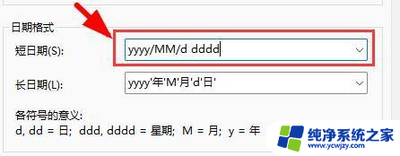 windows短日期排列格式有哪些 如何在Windows11上修改系统的日期格式