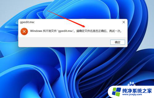 windows11家庭版找不到文件gpedit.msc win11家庭版找不到gpedit.msc怎么办