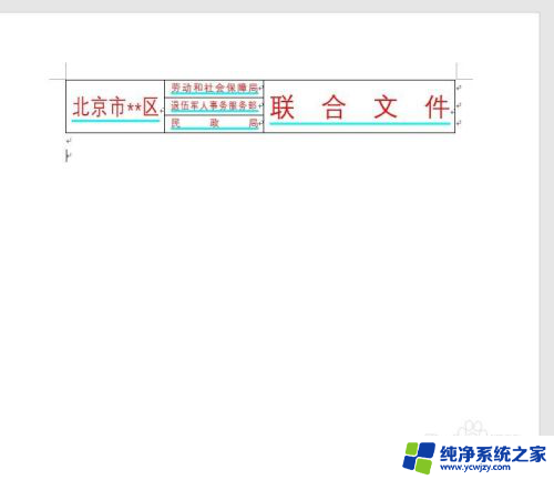 word表格内容显示不完整怎么办 Word中的表格显示问题