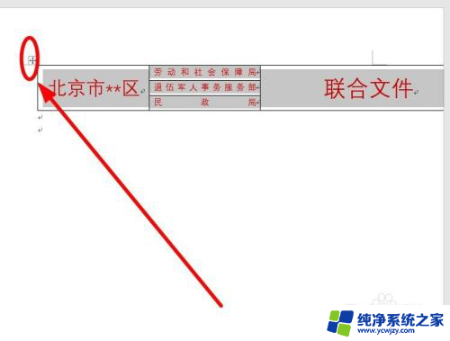 word表格内容显示不完整怎么办 Word中的表格显示问题