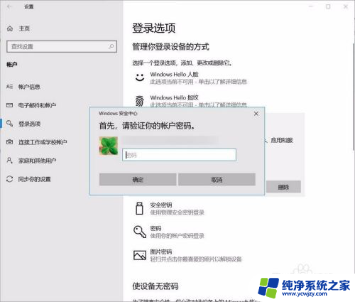 关闭pin密码 教你如何取消Windows 10开机PIN码或密码