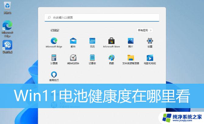 win11电池健康度查询 win11电池健康度查看方法