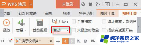 wps怎么能不让它自动播放 wps自动播放怎么关闭