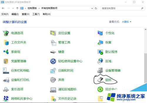 win10如何修改鼠标指针 Win10鼠标指针显示位置在哪里