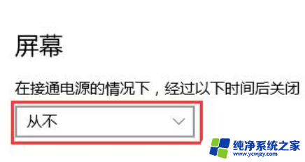 win10电脑为什么总是会关屏 Win10屏幕怎么设置不自动熄灭