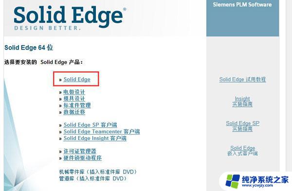 win10安装solidedge Solid Edge ST8 64位 简体中文特别版下载