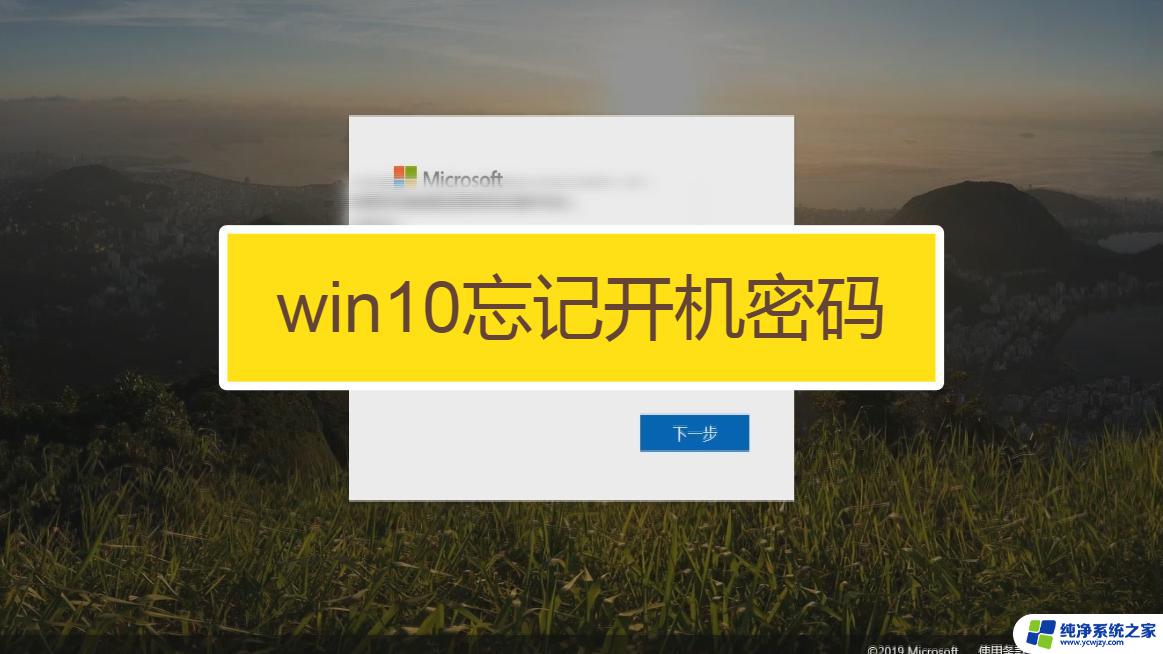 win10笔记本开机密码忘记了怎么办 开机密码忘了怎么办 恢复方法