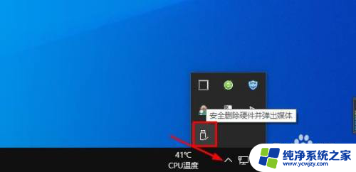 win10怎么移除u盘 Windows 10 U 盘安全卸载的方法