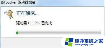 win10加密怎么取消 Win10电脑磁盘加密解除方法