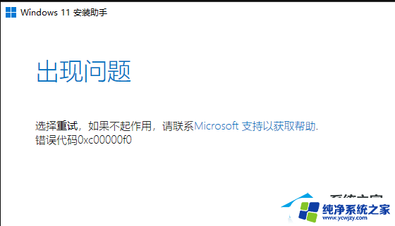 win11升级失败0xc00000f0 Win11安装助手0xc00000f0解决方法