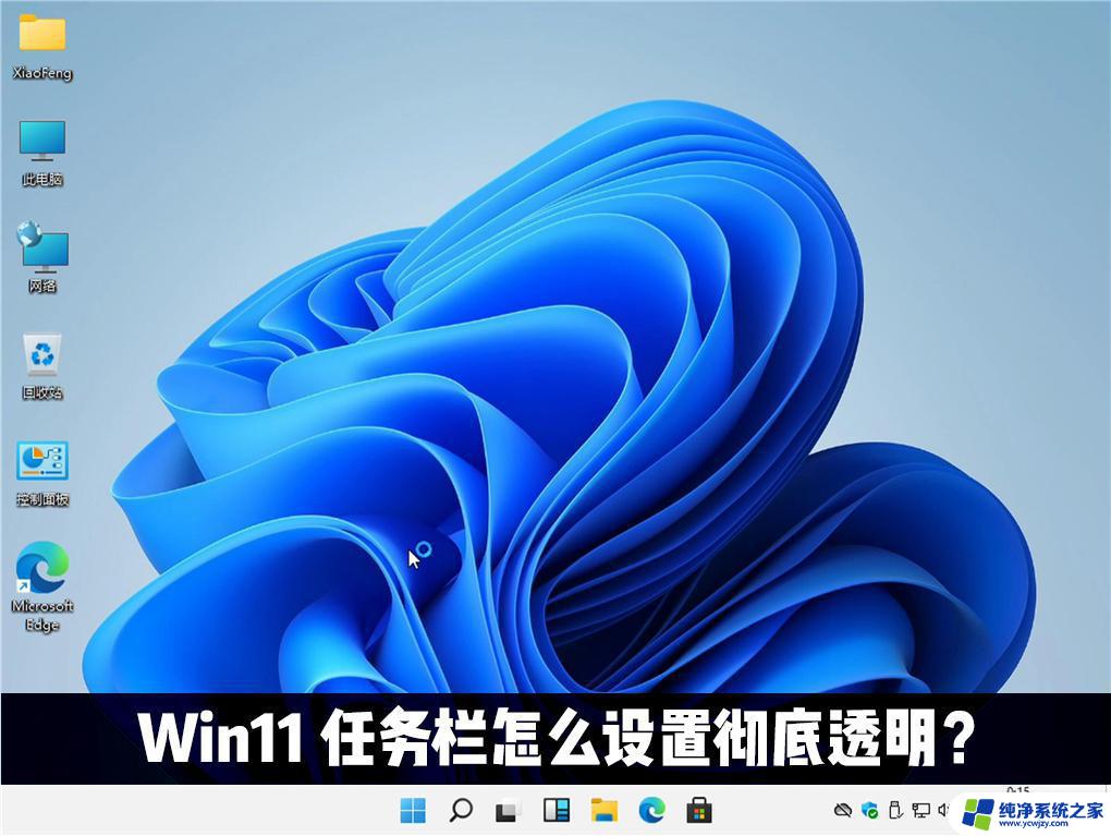 可以让windows11任务栏变透明的软件 Win11任务栏设置透明效果教程