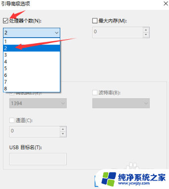 win10高级引导处理器个数