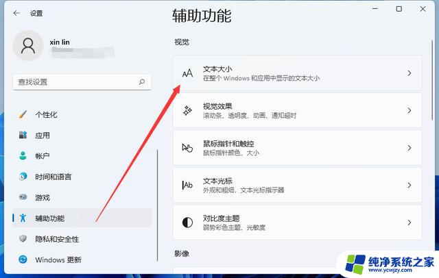 windows11 系统字体大小设置