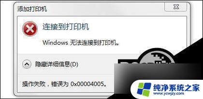 win10连接打印机操作错误0x00004005