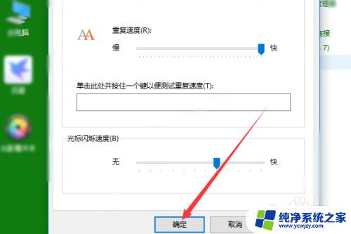 电脑键盘反应慢 按键迟钝 如何调节win10键盘灵敏度