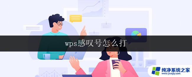 wps感叹号怎么打 wps感叹号怎么打出来