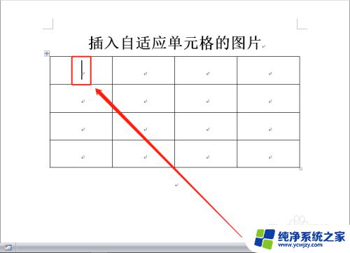 如何在Word表格中添加图片？详细步骤教程