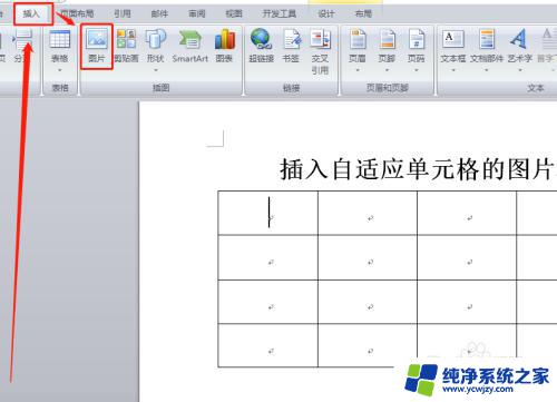 如何在Word表格中添加图片？详细步骤教程